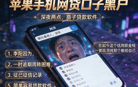 苹果手机网贷口子黑户，归纳5个简单容易贷款软件