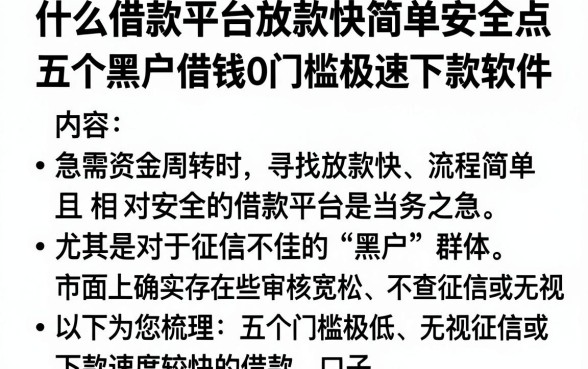 什么借款平台放款快简单安全点,梳理五个黑户借钱0门槛极速下款软件