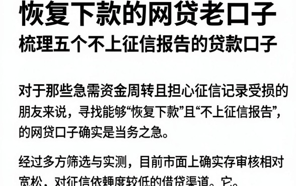 恢复下款的网贷老口子,梳理五个不上征信报告的贷款口子