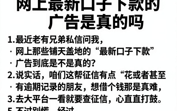 网上最新口子下款的广告是真的吗，罗列5个有逾期借款容易通过的平台