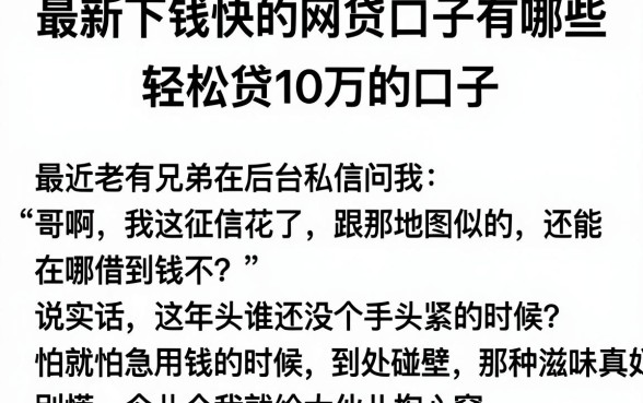 最新下钱快的网贷口子有哪些,归纳五个轻松贷10万的口子