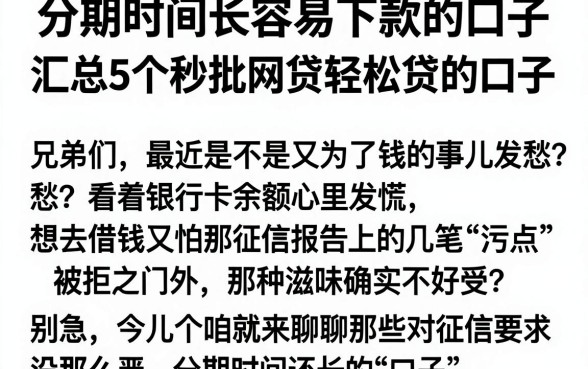 分期时间长容易下款的口子,汇总5个秒批网贷轻松贷的口子