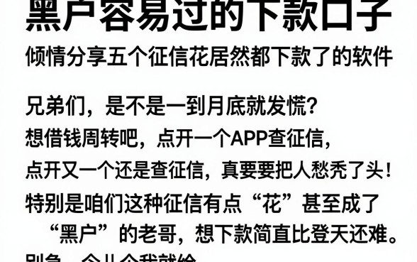 黑户容易过的下款口子，倾情分享五个征信花居然都下款了的软件