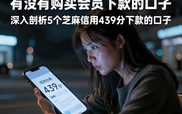 有没有购买会员下款的口子,深入剖析5个芝麻信用439分下款的口子