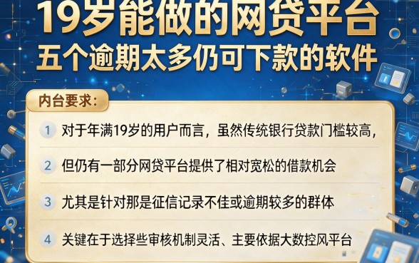 19岁能做的网贷平台，详尽说明五个逾期太多仍可下款的软件