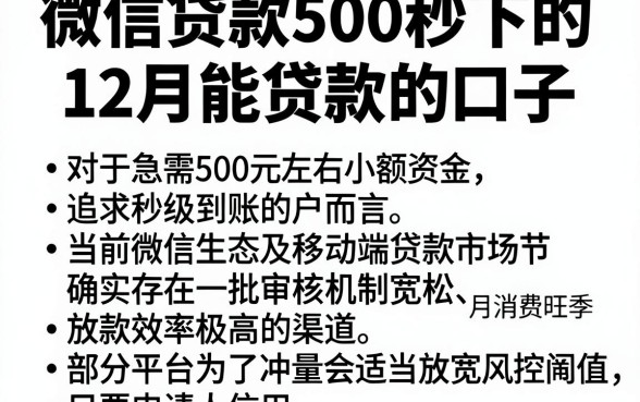 微信贷款500秒下的,归纳五个12月能贷款的口子