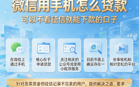微信用手机怎么贷款，陈列五个可以不看征信就能下款的口子
