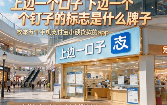 上边一个口子下边一个钉子的标志是什么牌子，枚举五个手机支付宝小额贷款的app