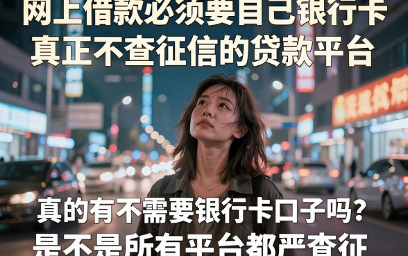网上借款必须要自己银行卡,理出5个真正不查征信的贷款平台