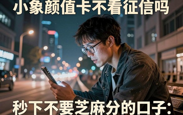 小象颜值卡不看征信吗,深入剖析五个金融创新秒下不要芝麻分的口子