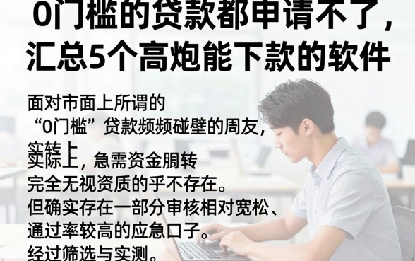 0门槛的贷款都申请不了，汇总5个高炮能下款的软件