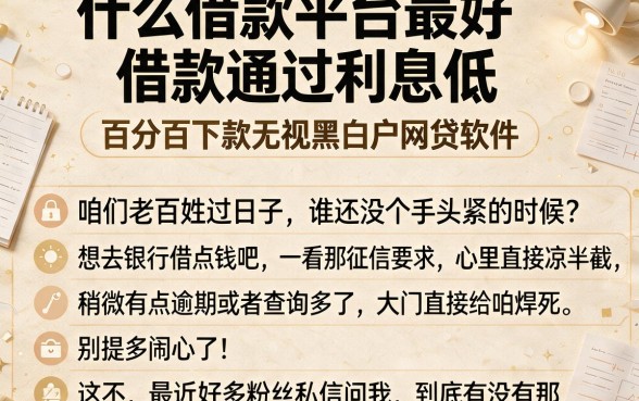 什么借款平台最好借款通过利息低，条列五个百分百下款无视黑白户网贷软件