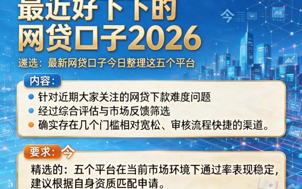 最近好下的网贷口子2026，遴选五个最新网贷口子今日整理这五个平台