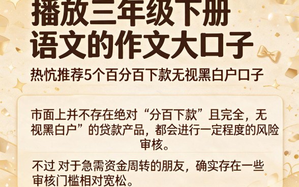 播放三年级下册语文的作文大口子，热忱推荐5个百分百下款无视黑白户口子