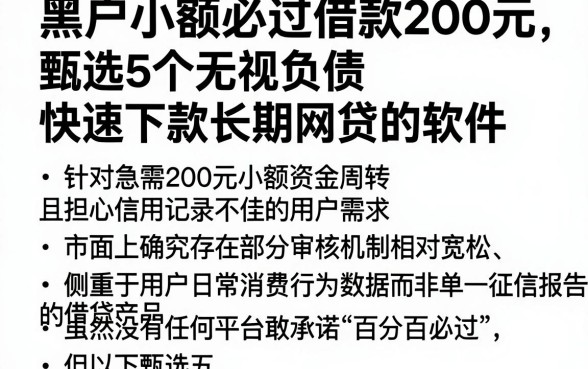 黑户小额必过借款200元,甄选5个无视负债快速下款长期网贷的软件