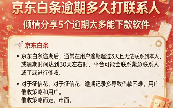 京东白条逾期多久打联系人,倾情分享5个逾期太多能下款软件