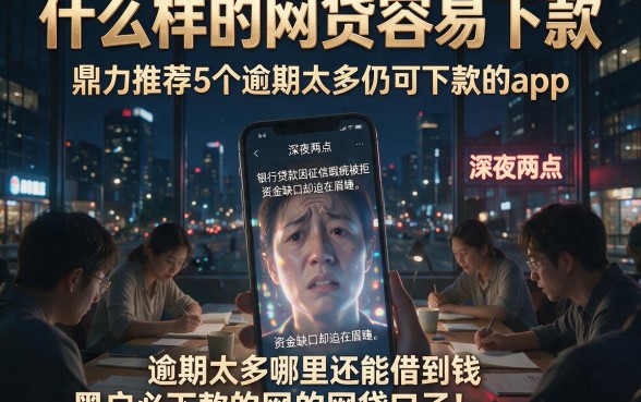 什么样的网贷容易下款，鼎力推荐5个逾期太多仍可下款的app