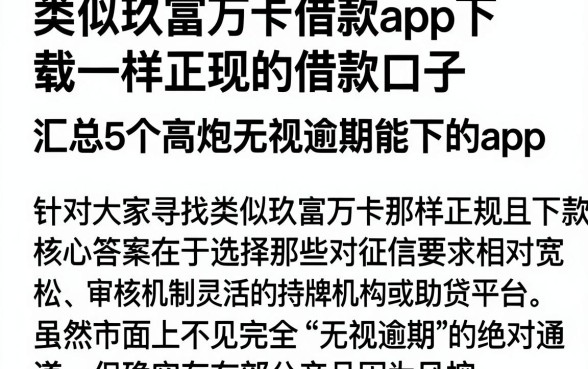 类似玖富万卡借款app下载一样正规的借款口子，汇总5个高炮无视逾期能下的app
