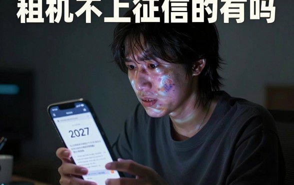 租机不上征信的有吗,精选五个无视黑白下款8000左右的口子