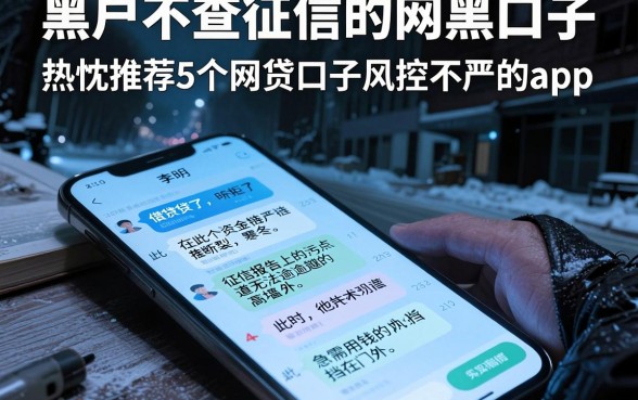 黑户不查征信的网黑口子,热忱推荐5个网贷口子风控不严的app