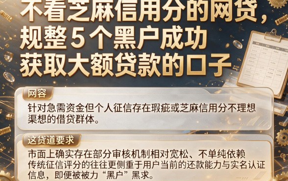 不看芝麻信用分的网贷,规整5个黑户成功获取大额贷款的口子