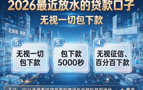 2026最近放水的贷款口子,罗列5个无视一切包下款5000秒下款的软件