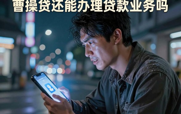 曹操贷还能办理贷款业务吗,归集5个值得信赖的借贷口子