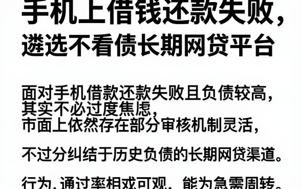 手机上借钱还款失败,遴选五个不看负债的长期网贷平台