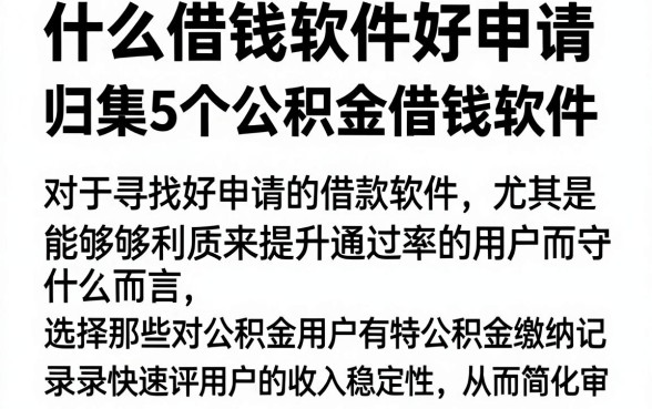 什么借钱软件好申请,归集5个公积金借钱软件