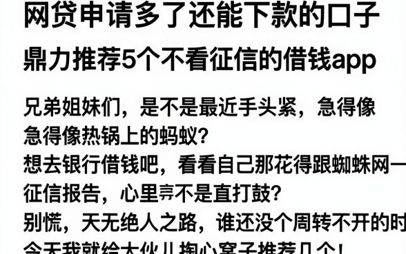 网贷申请多了还能下款的口子,鼎力推荐5个不看征信的借钱app