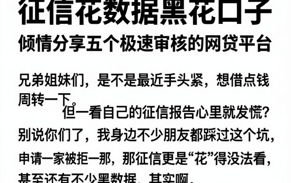 征信花数据黑花口子,倾情分享五个极速审核的网贷平台