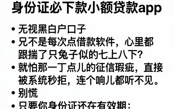 身份证必下款小额贷款app,条列五个无视黑白户口子