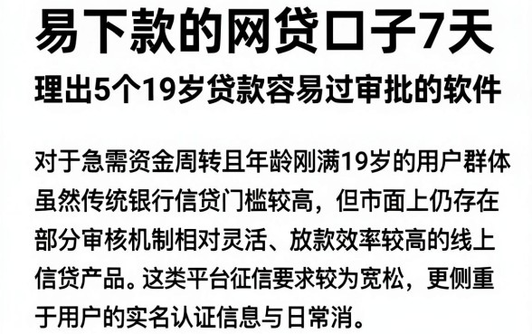 易下款的网贷口子7天，理出5个19岁贷款容易过审批的软件