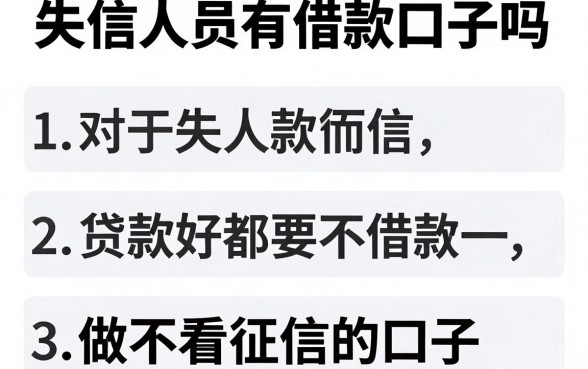 失信人员有借款口子吗,陈列五个贷款好做不看征信的口子