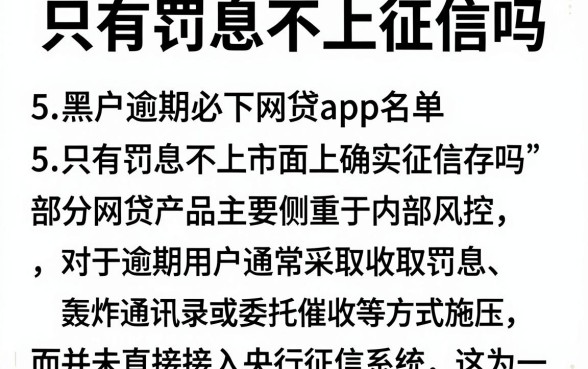 只有罚息不上征信吗,陈列5个黑户逾期必下网贷app名单