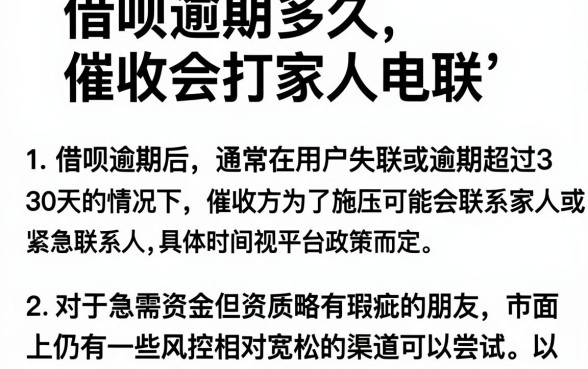 借呗逾期多久催收会打家人电联,陈列5个网贷口子风控不严的口子