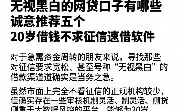 无视黑白的网贷口子有哪些,诚意推荐五个20岁借钱不求征信速借软件
