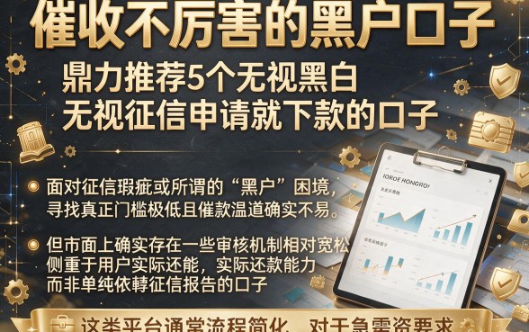 催收不厉害的黑户口子,鼎力推荐5个无视黑白无视征信申请就下款的口子