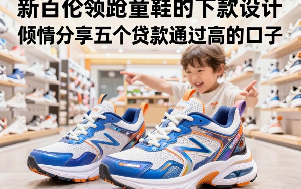 新百伦领跑童鞋的下款设计,倾情分享五个贷款通过高的口子
