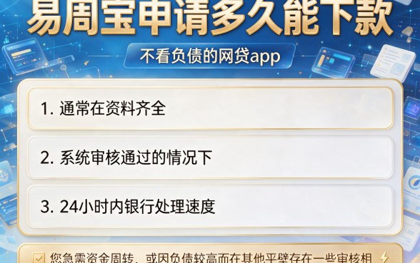 易周宝申请多久能下款,整合五个不看负债的网贷app