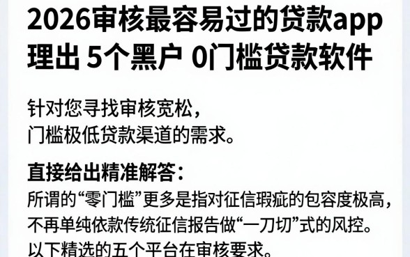 2026审核最容易过的贷款app,理出5个黑户0门槛贷款软件