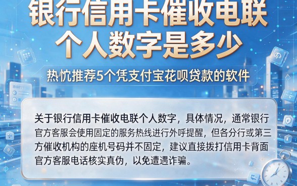 银行信用卡催收电联个人数字是多少,热忱推荐5个凭支付宝花呗贷款的软件