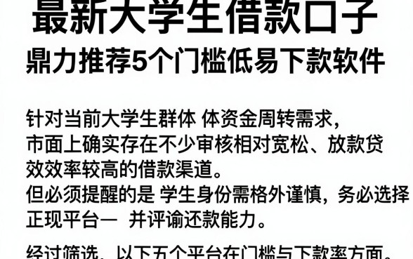 最新大学生借款口子,鼎力推荐5个门槛低易下款软件