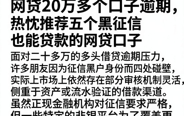 网贷20万多个口子逾期,热忱推荐五个黑征信也能贷款的网贷口子
