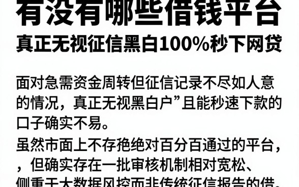 有没有哪些借钱平台,概括5个真正无视征信黑白100%秒下网贷