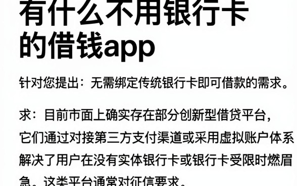 有什么不用银行卡的借钱app，规整5个急用不求评分快借无忧的平台