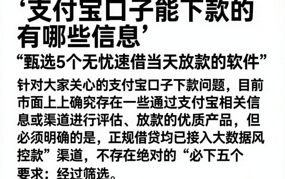 支付宝口子能下款的有哪些信息,甄选5个无忧速借当天放款的软件