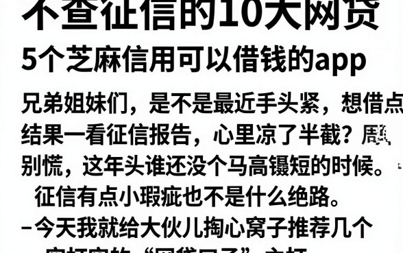 不查征信的10大网贷,详尽说明5个芝麻信用可以借钱的app