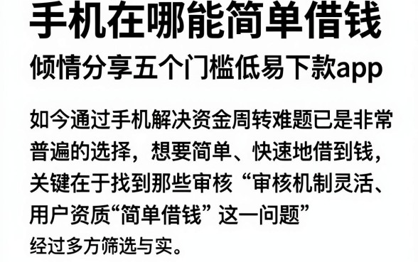 手机在哪能简单借钱，倾情分享五个门槛低易下款app