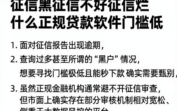 征信黑征信不好征信烂什么正规贷款软件门槛低,归纳5个无视征信黑白户秒下款的贷款